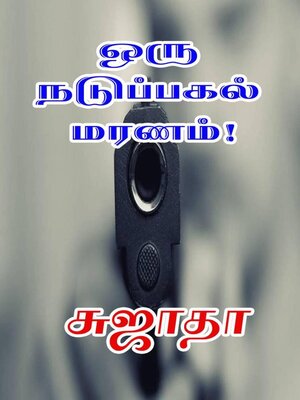 cover image of ஒரு நடுப்பகல் மரணம்